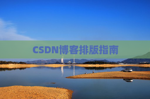 CSDN博客排版指南